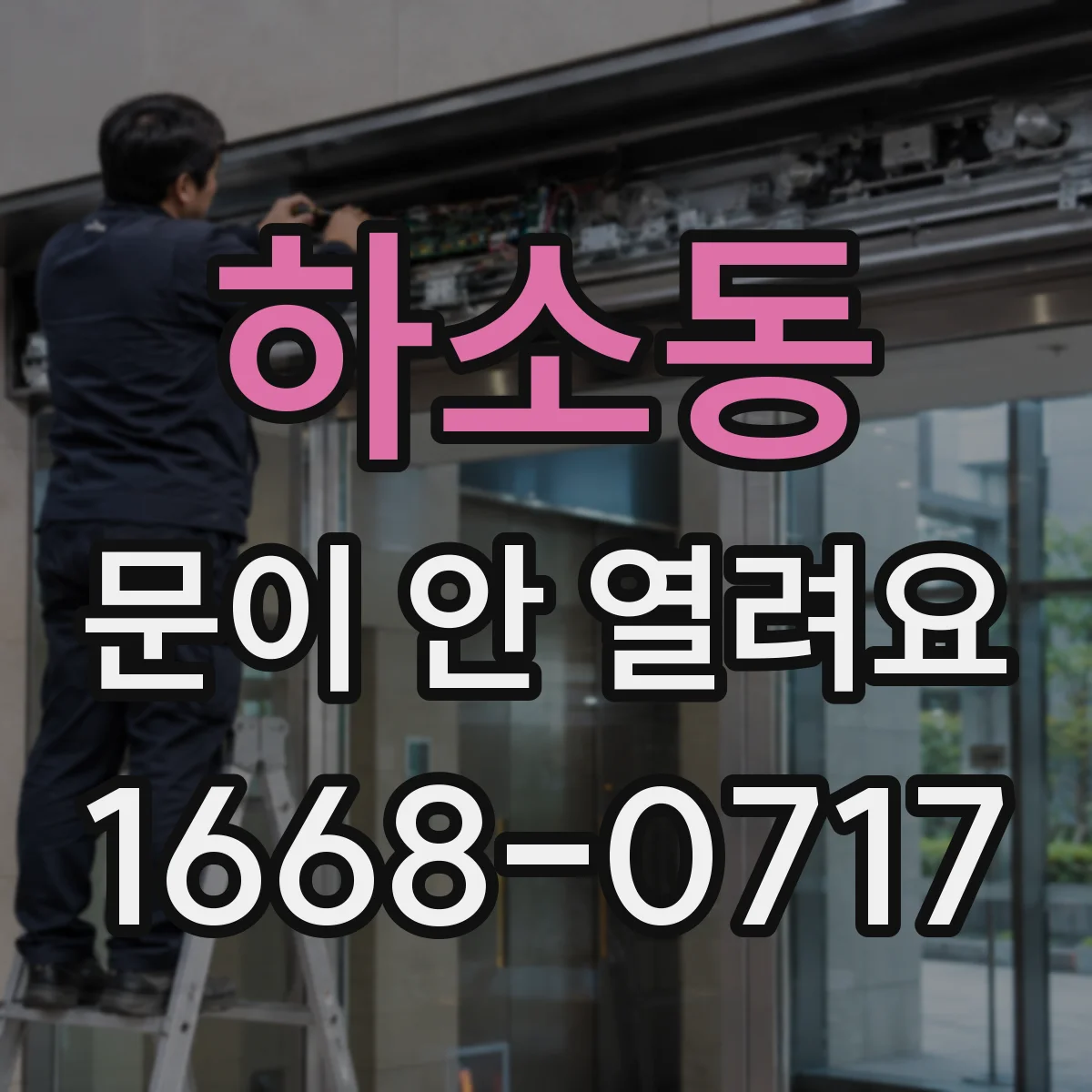 하소동 문이 안 열려요