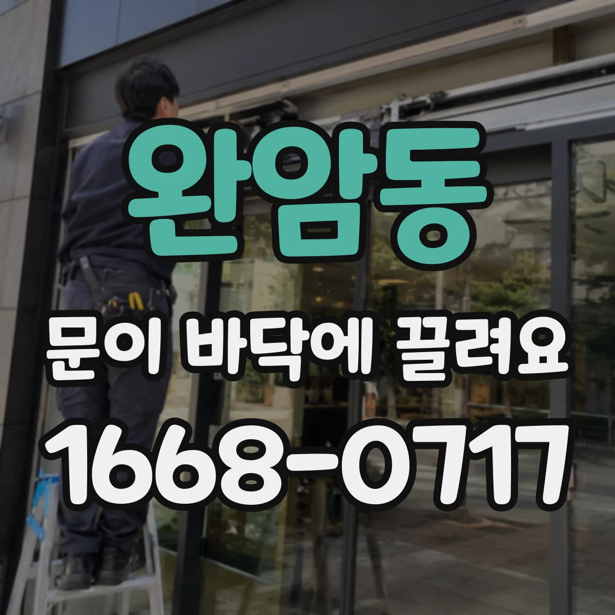 완암동 문이 바닥에 끌려요