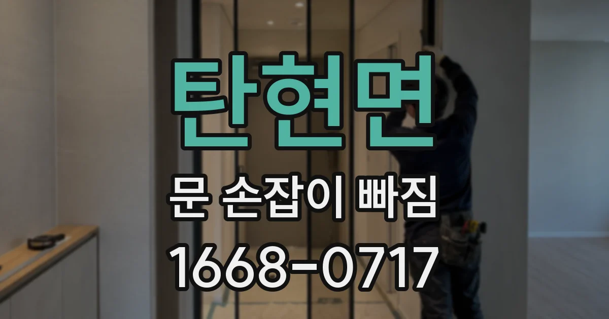 탄현면 문 손잡이 빠짐