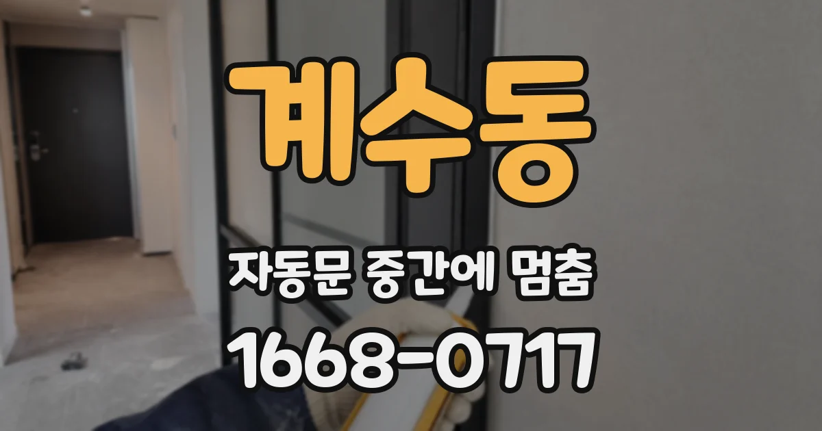 계수동 자동문 중간에 멈춤