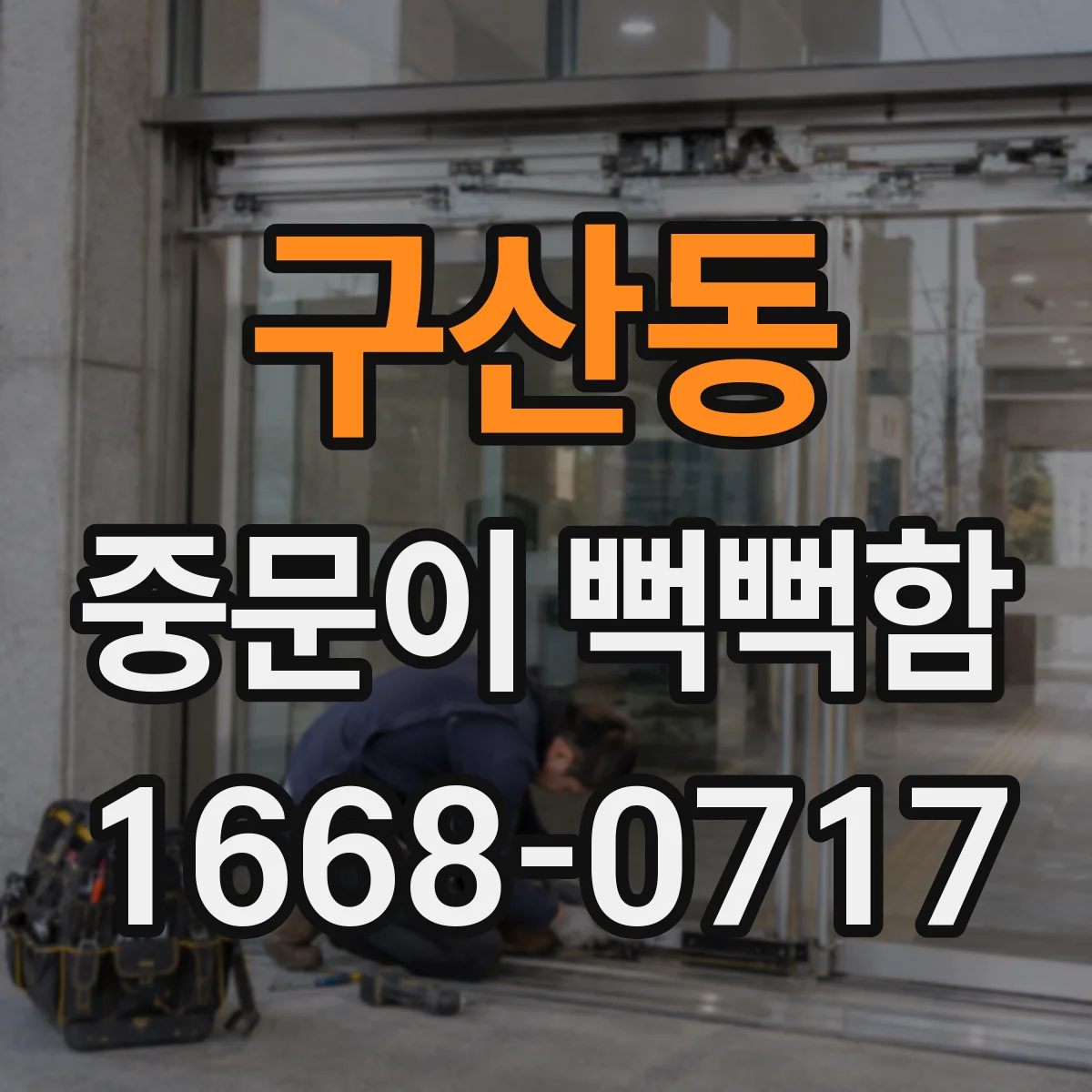 구산동 중문이 뻑뻑함