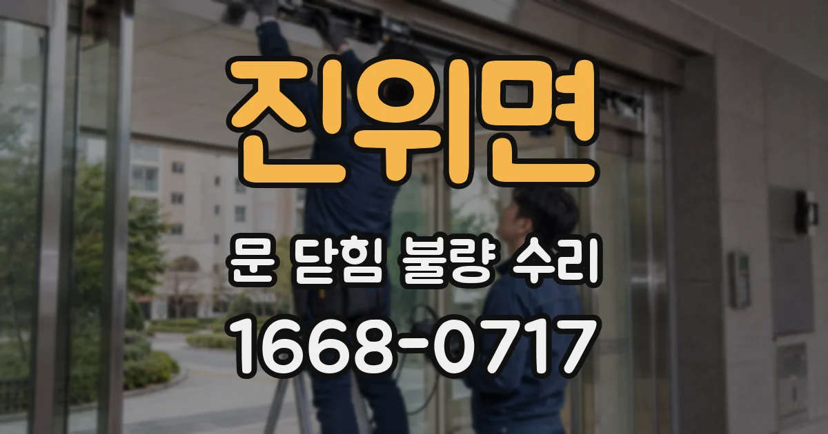 진위면 문 닫힘 불량 수리