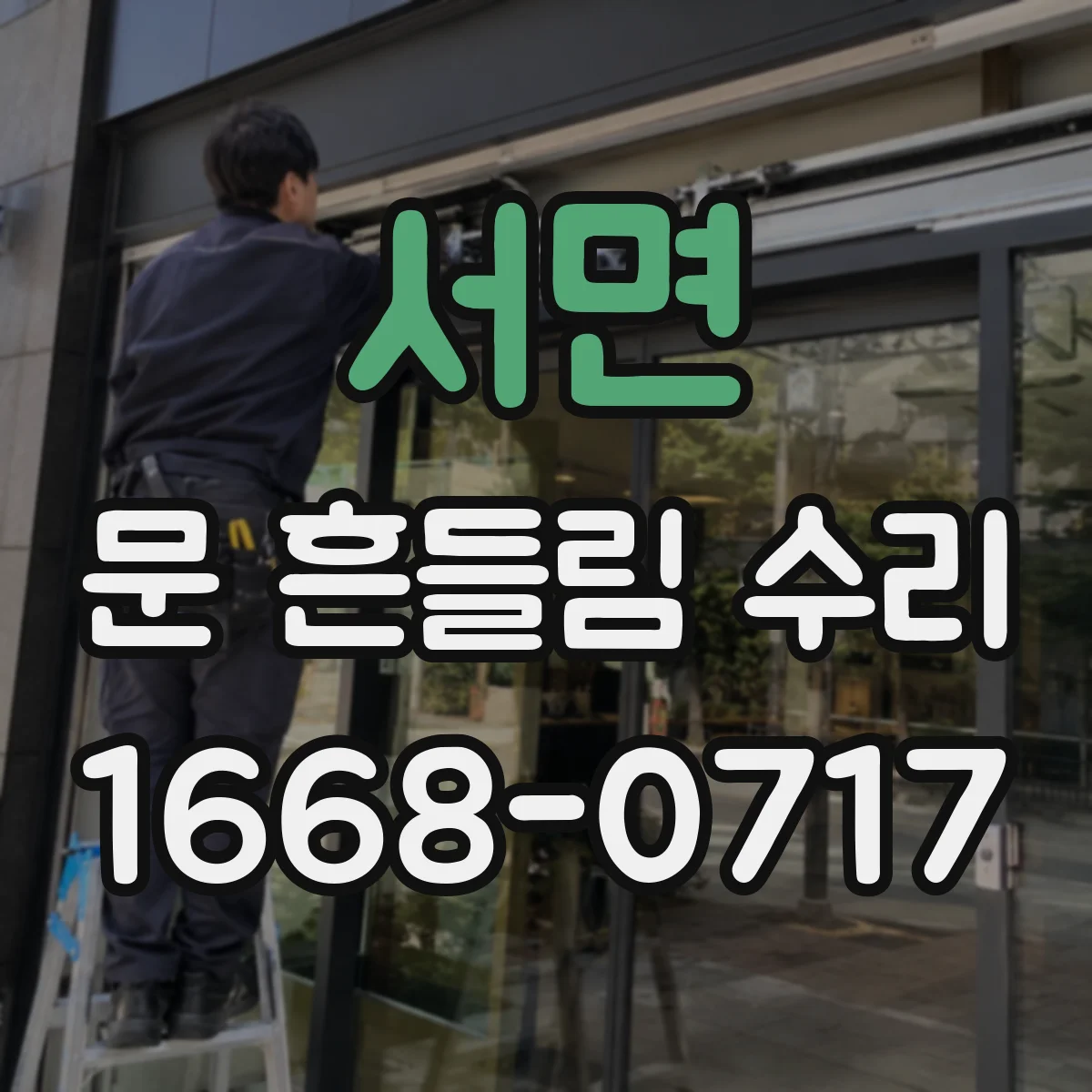 서면 문 흔들림 수리