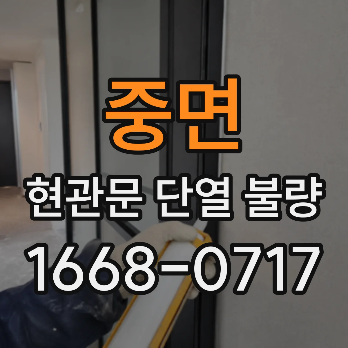 중면 현관문 단열 불량