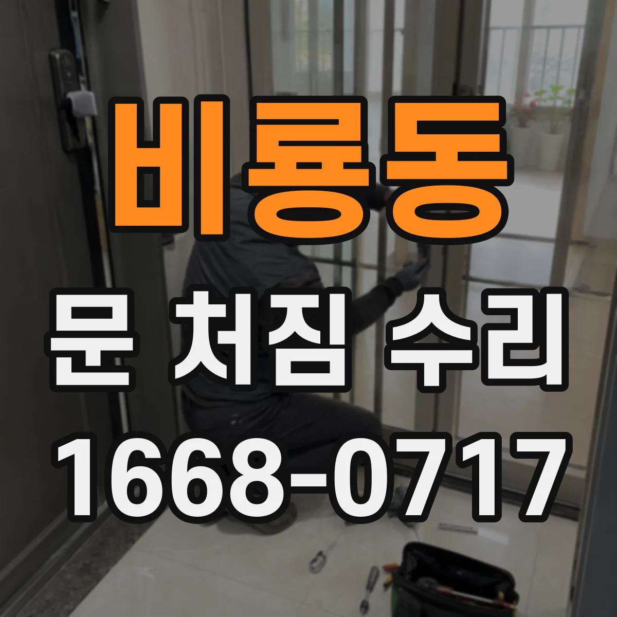 비룡동 문 처짐 수리