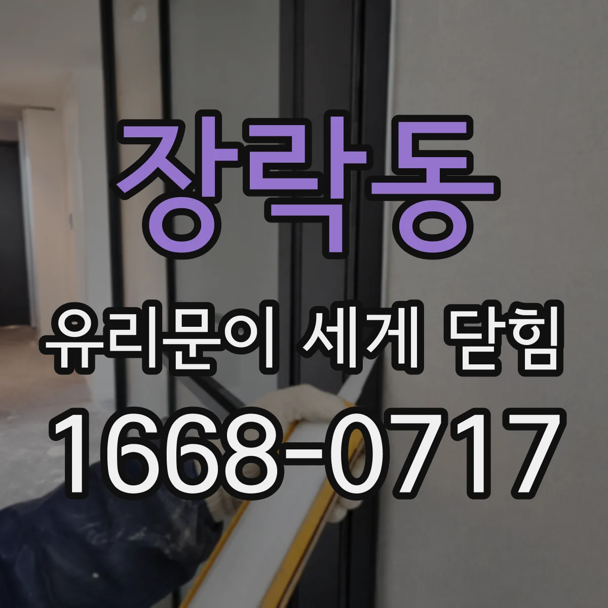 장락동 유리문이 세게 닫힘