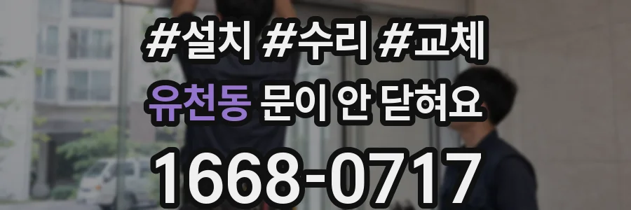 유천동 문이 안 닫혀요