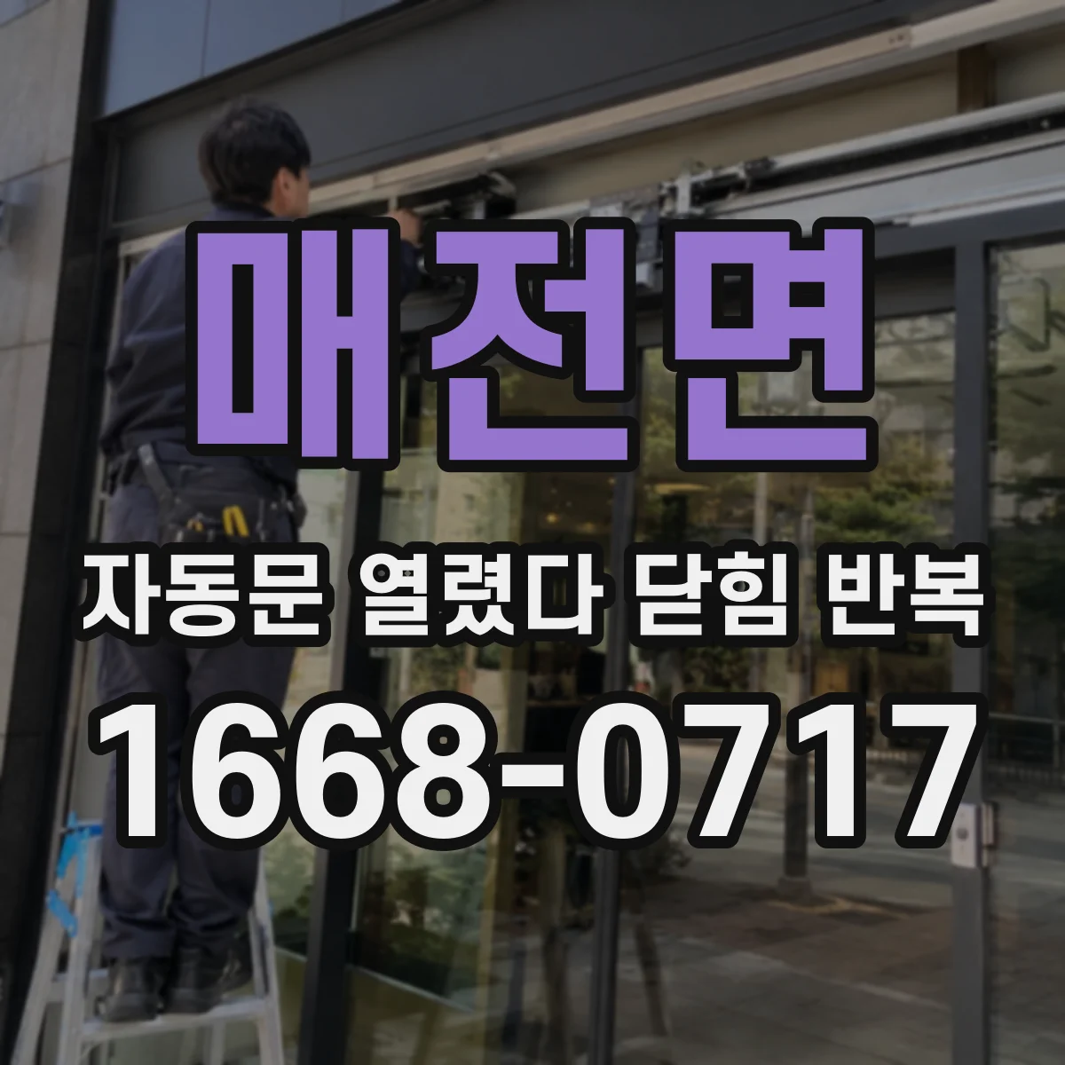 매전면 자동문 열렸다 닫힘 반복 증상은 열림과 닫힘이 연달아 일어나거나, 정지 후 다시 작동하면서 나타납니다.