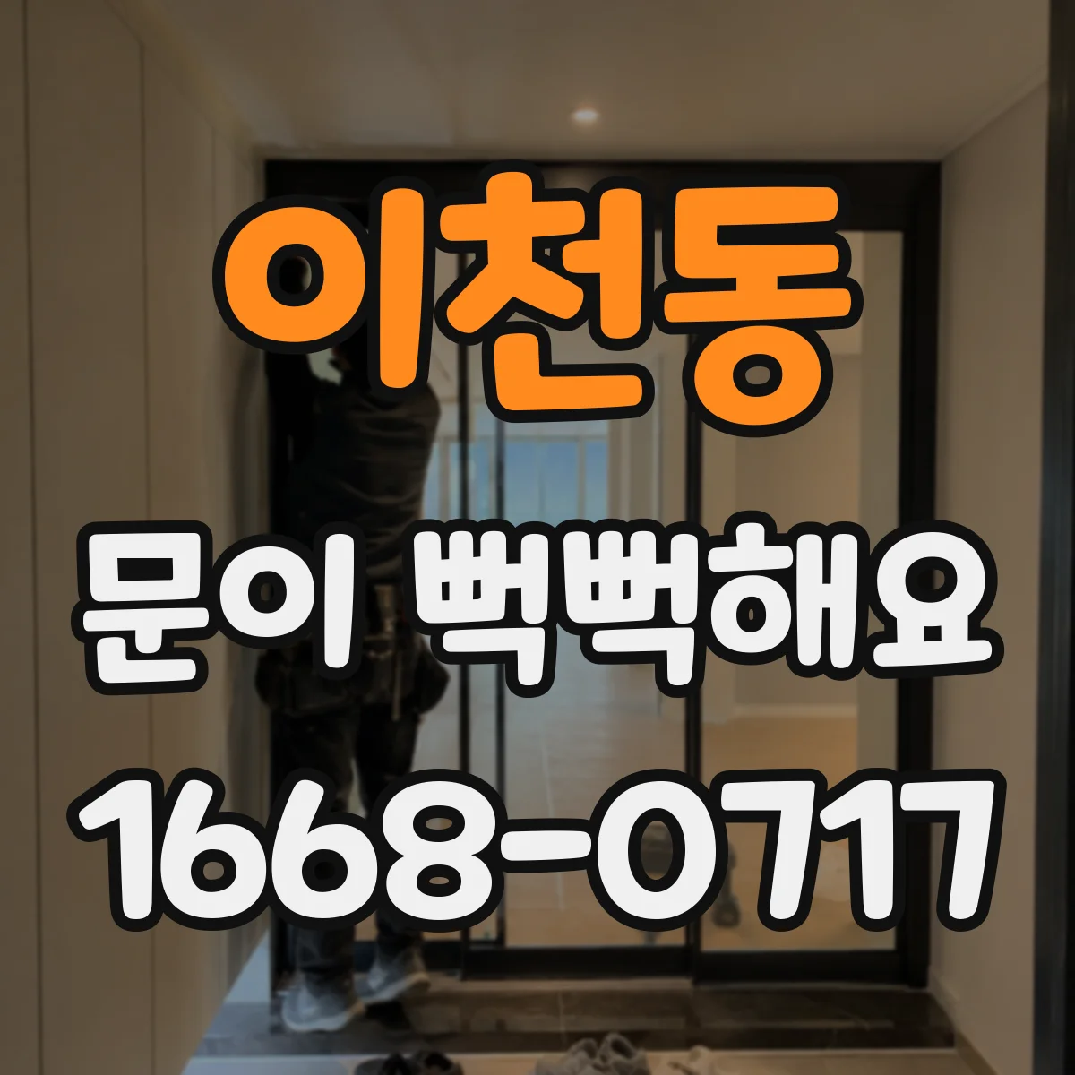 이천동 문이 뻑뻑해요