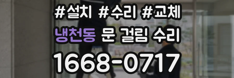 냉천동 문 걸림 수리