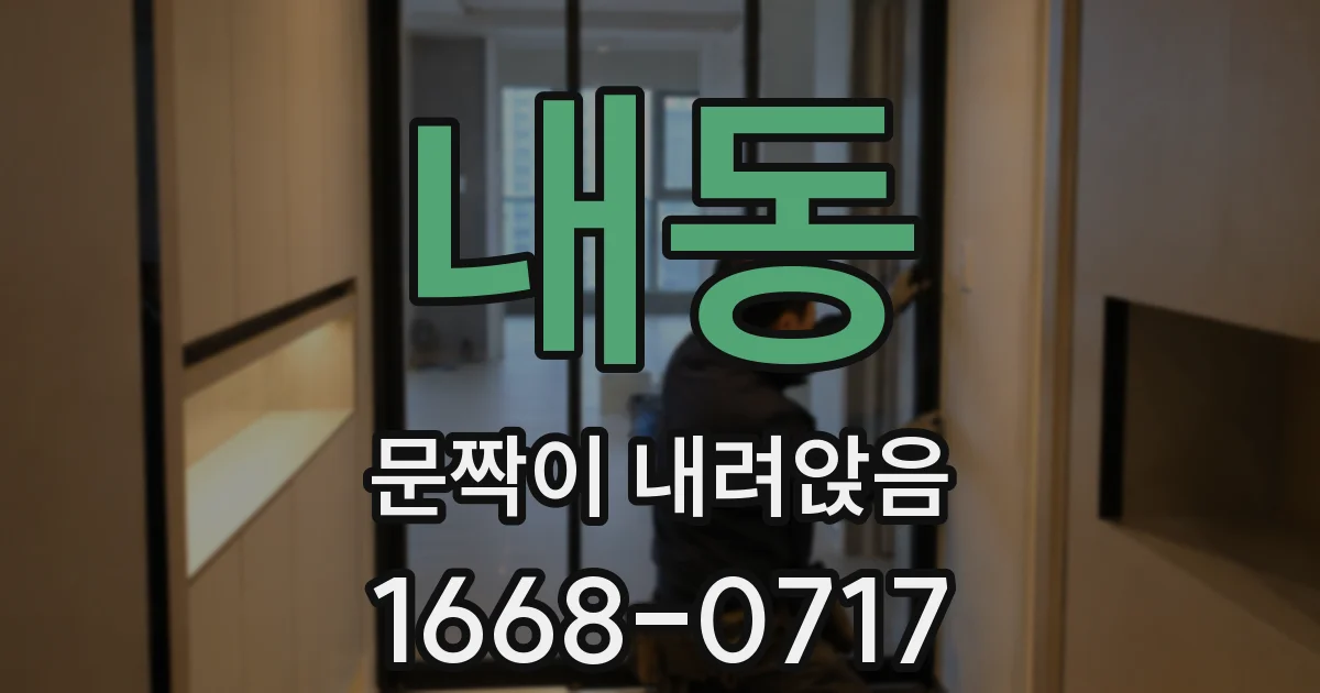 내동 문짝이 내려앉음