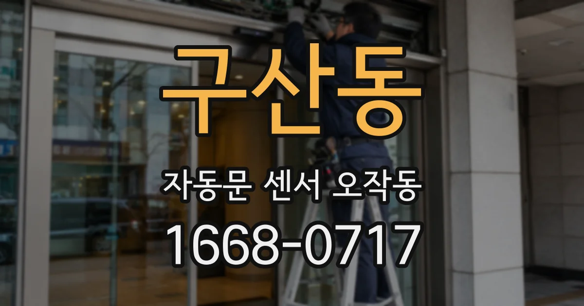구산동 자동문 센서 오작동