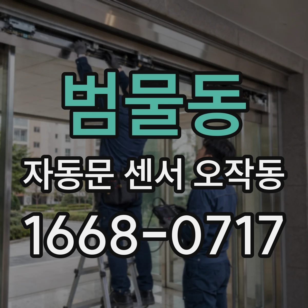 범물동 자동문 센서 오작동