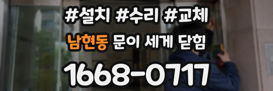 남현동 문이 세게 닫힘
