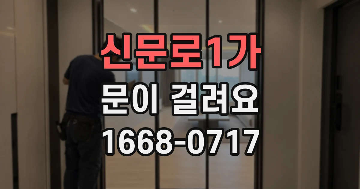 신문로1가 문이 걸려요