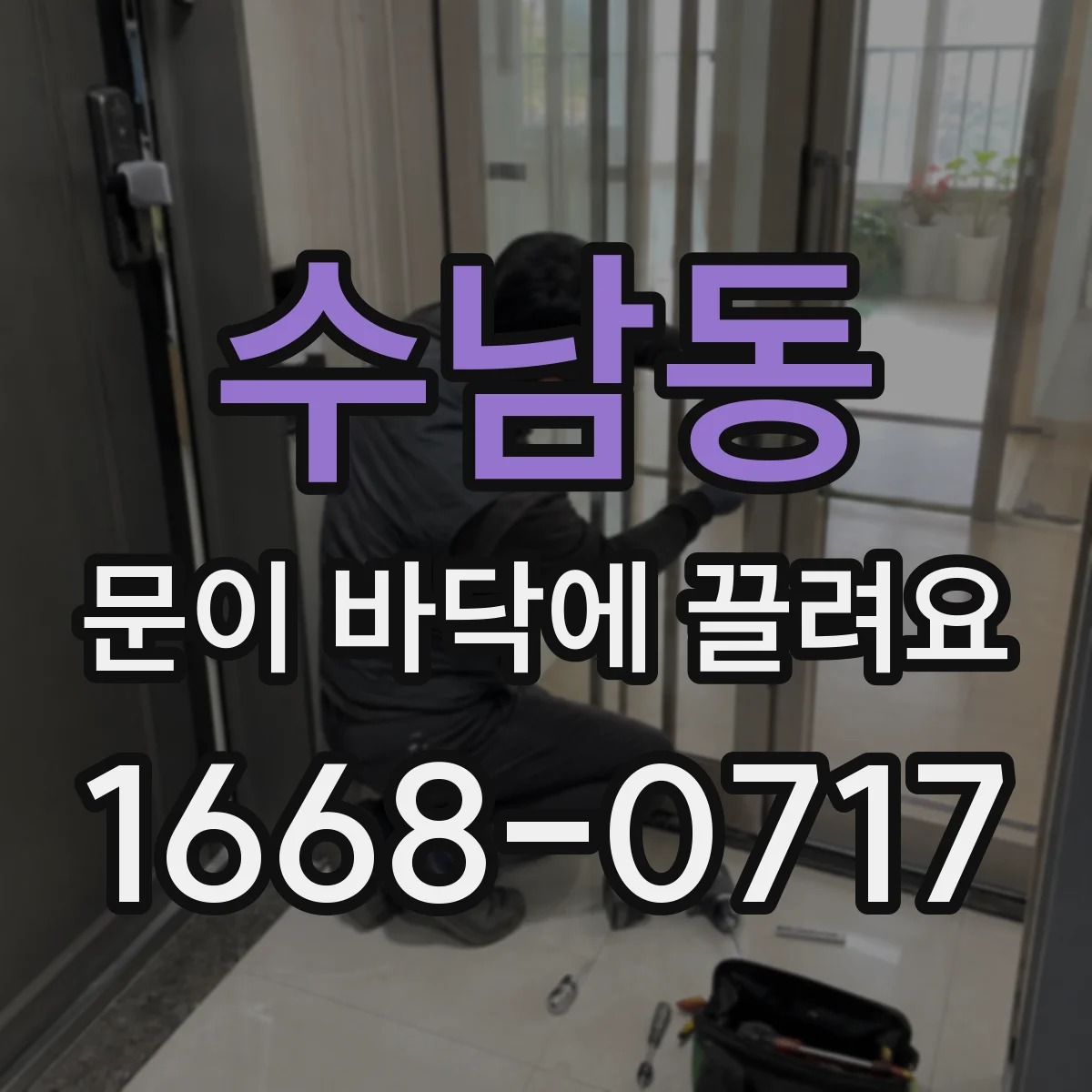 수남동 문이 바닥에 끌려요