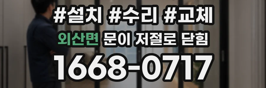 외산면 문이 저절로 닫힘