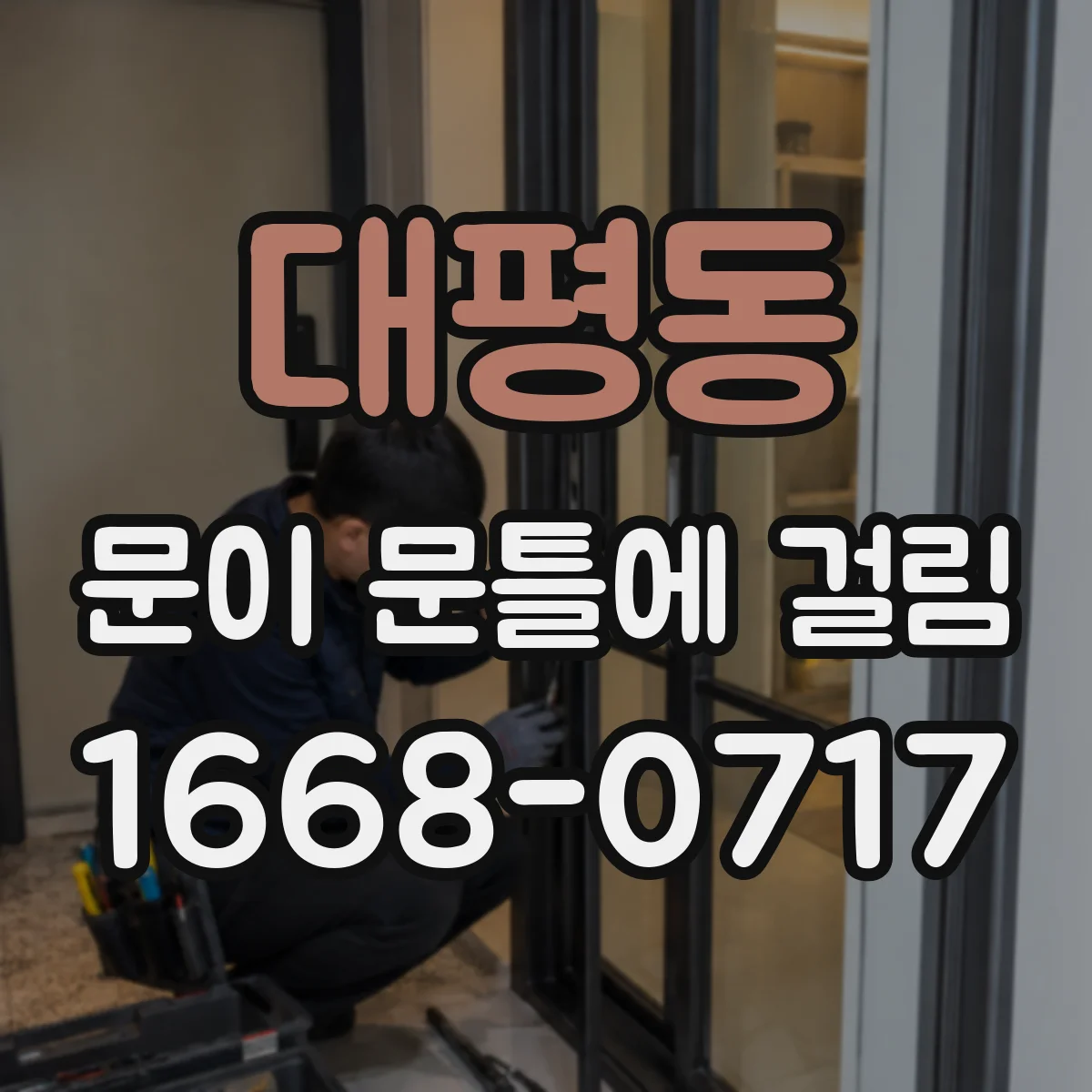 대평동 문이 문틀에 걸림