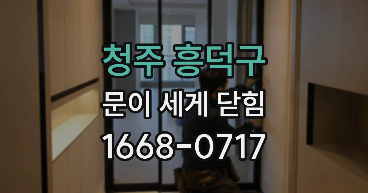 청주 흥덕구 문이 세게 닫힘