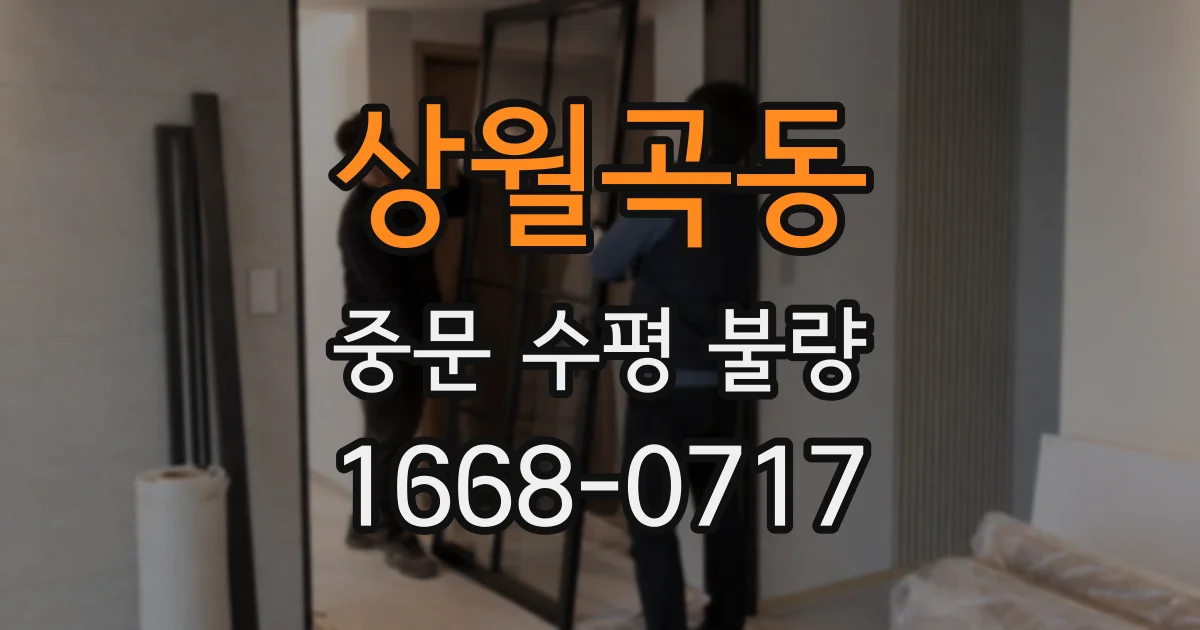 상월곡동 중문 수평 불량
