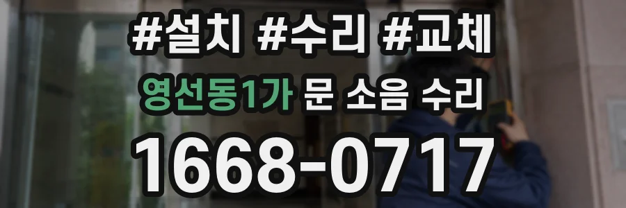 영선동1가 문 소음 수리