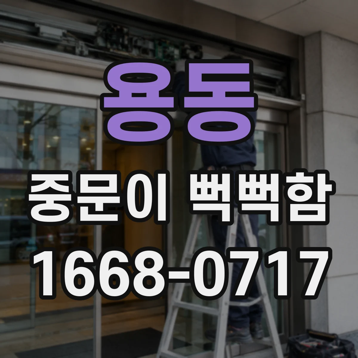 용동 중문이 뻑뻑함