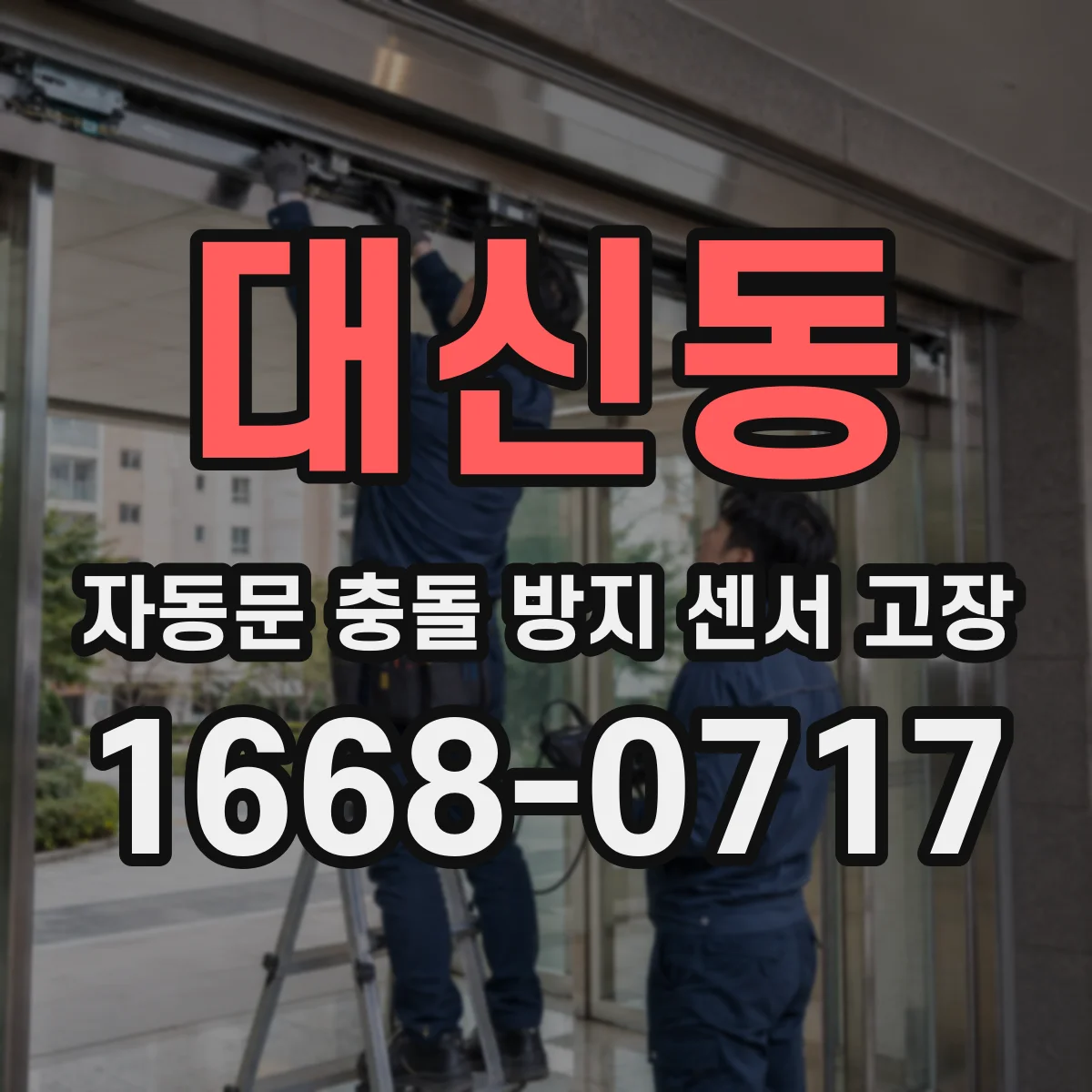 대신동 자동문 충돌 방지 센서 고장