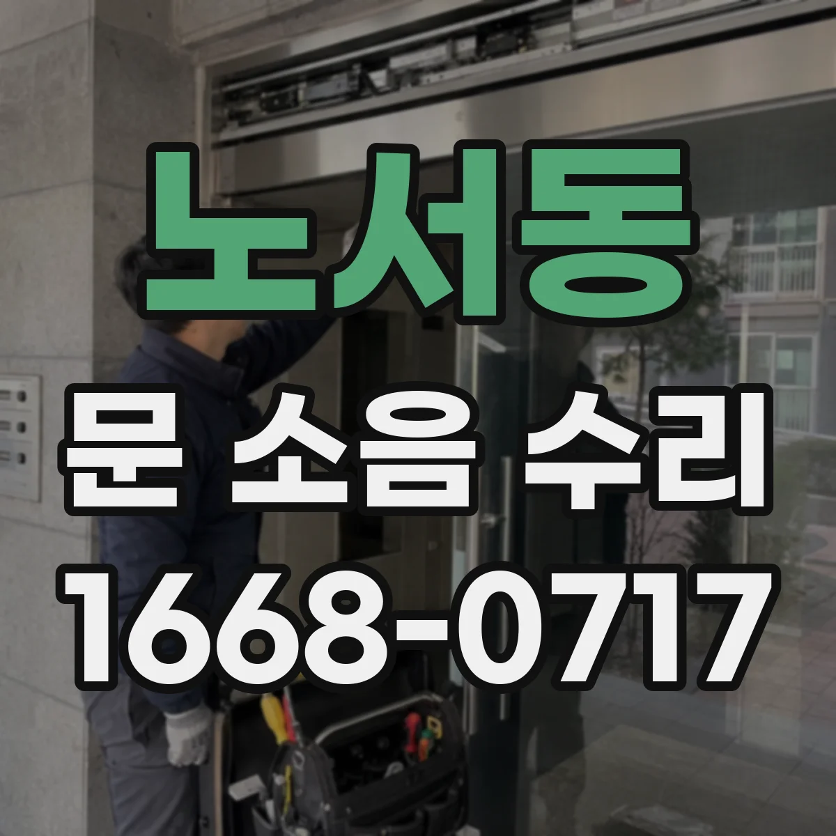 노서동 문 소음 수리