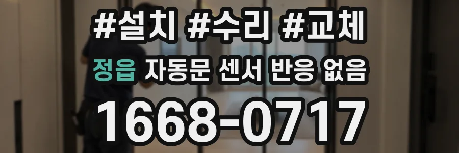 정읍 자동문 센서 반응 없음