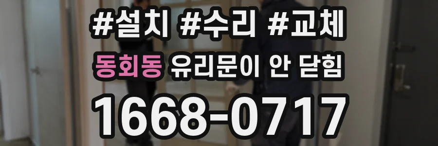 동회동 유리문이 안 닫힘