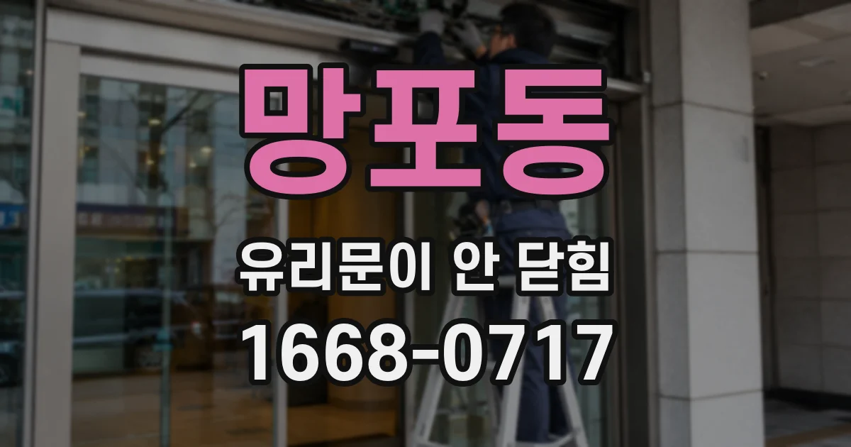 망포동 유리문이 안 닫힘