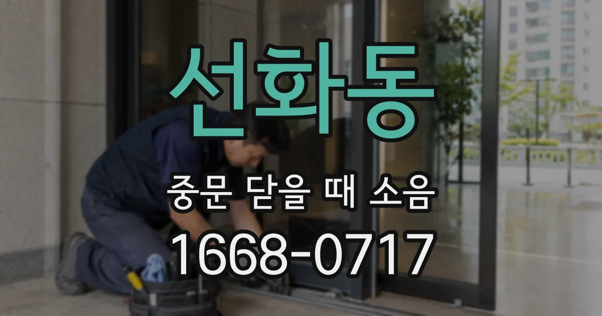 선화동 중문 닫을 때 소음