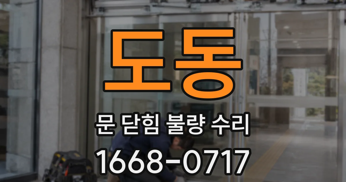 도동 문 닫힘 불량 수리