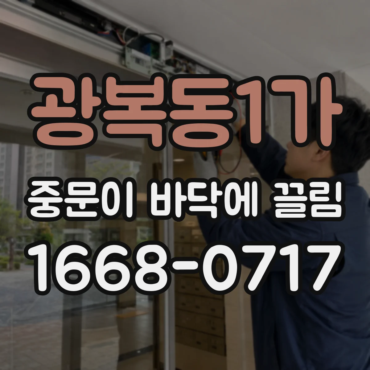 광복동1가 중문이 바닥에 끌림