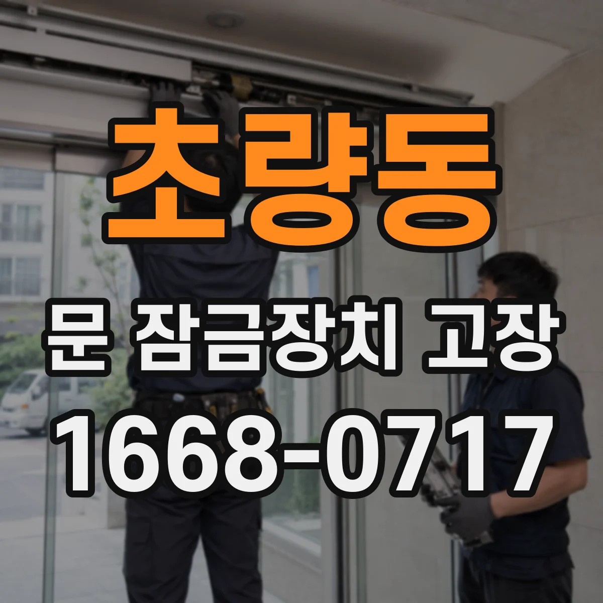 초량동 문 잠금장치 고장 원인 점검 후 비상 해제 가능 범위