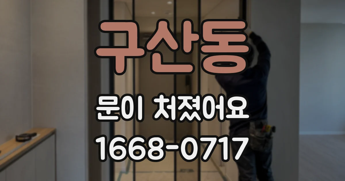 구산동 문이 처졌어요