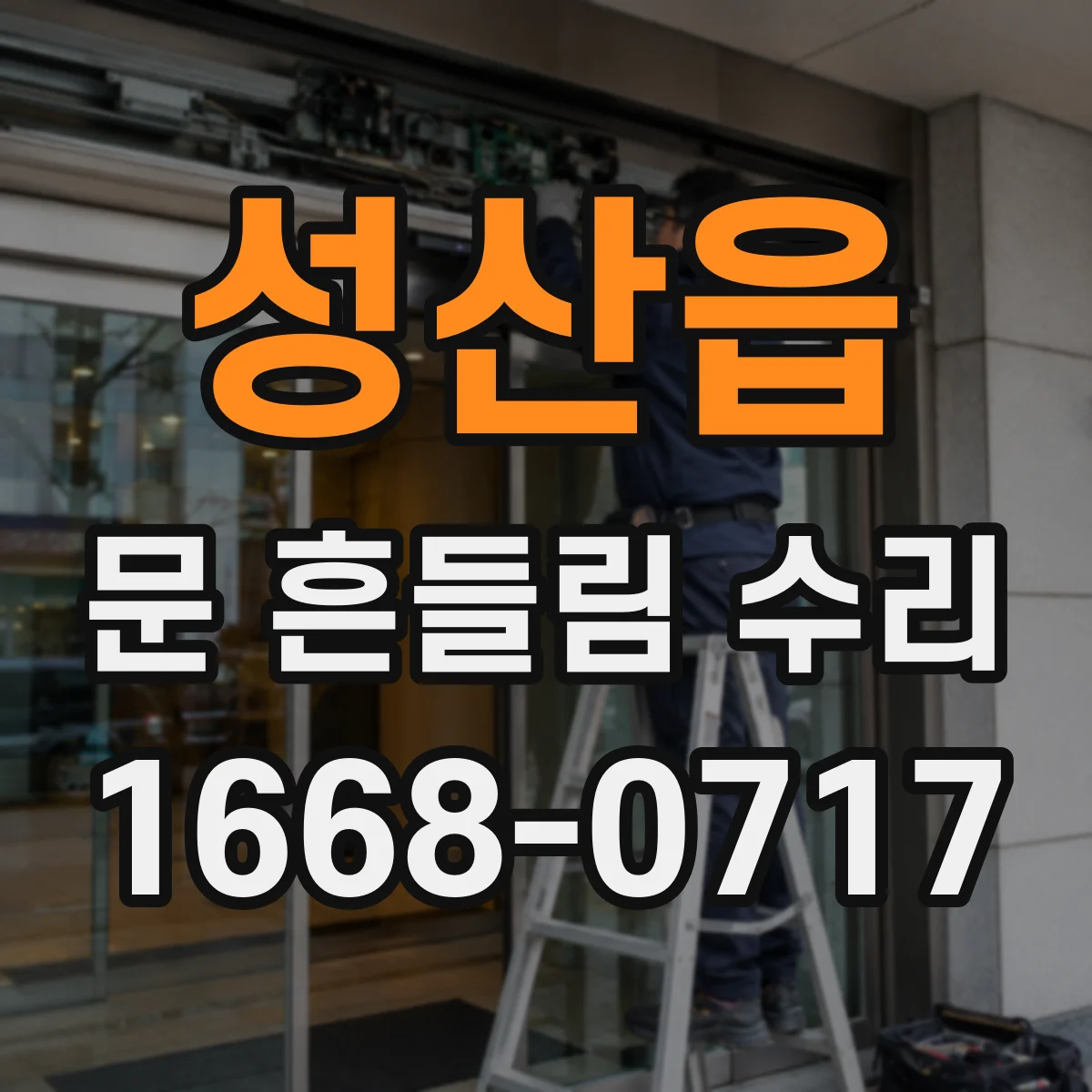 성산읍 문 흔들림 수리