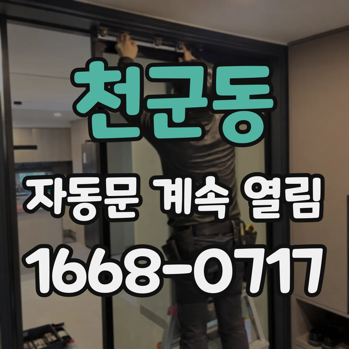 천군동 자동문 계속 열림