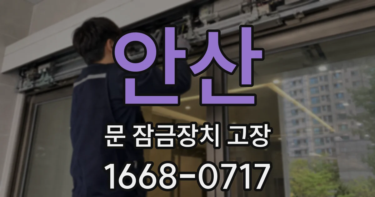 안산 문 잠금장치 고장
