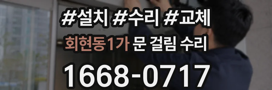 회현동1가 문 걸림 수리