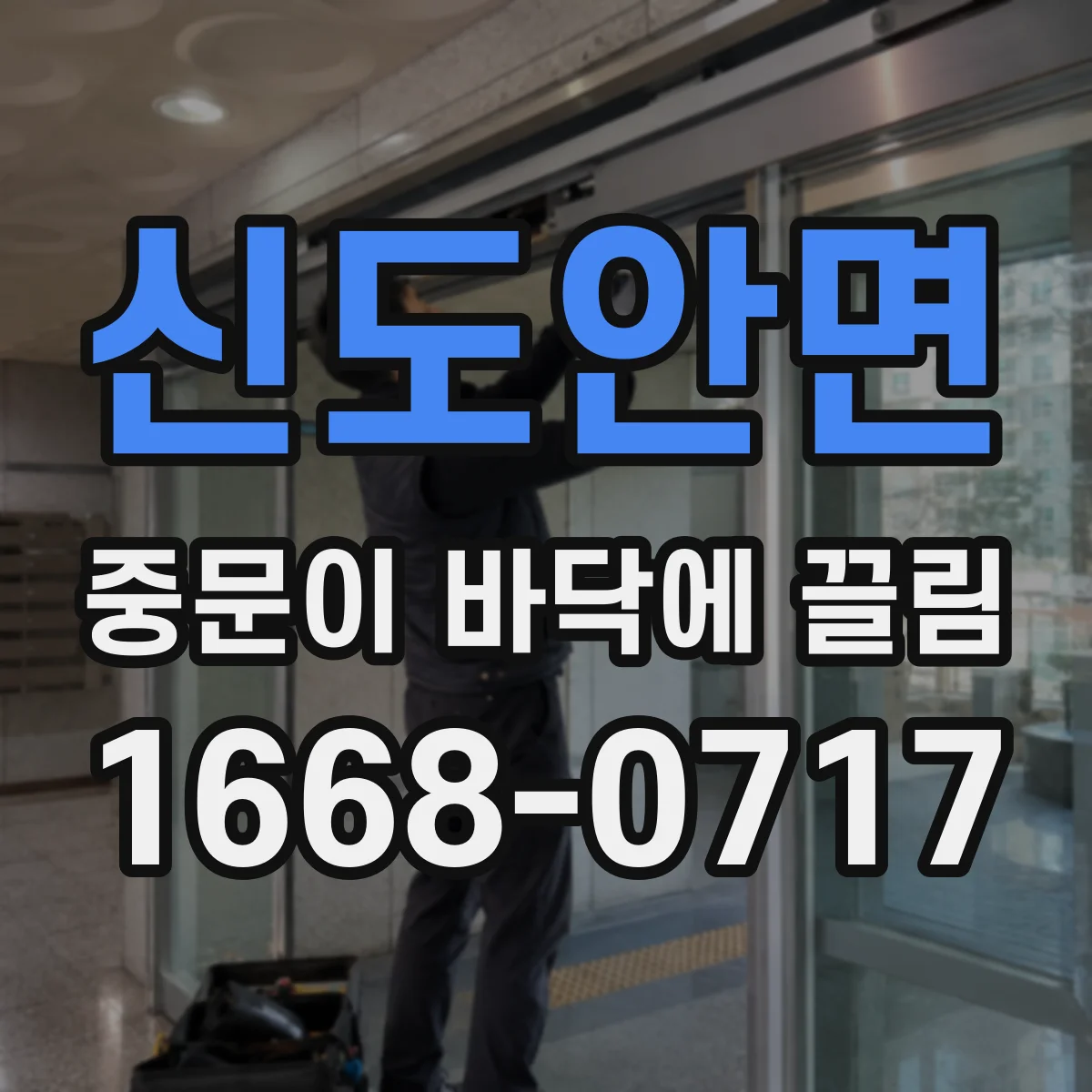 신도안면 중문이 바닥에 끌림