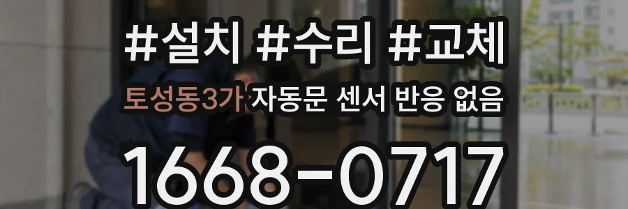토성동3가 자동문 센서 반응 없음