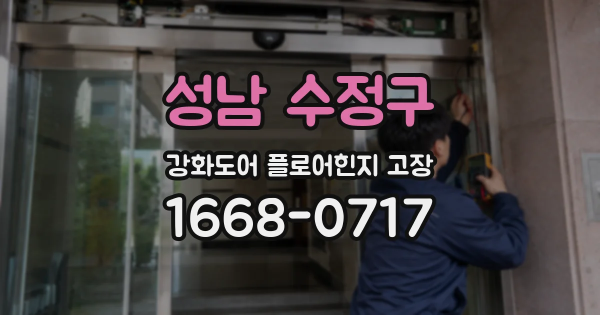 성남 수정구 강화도어 플로어힌지 고장