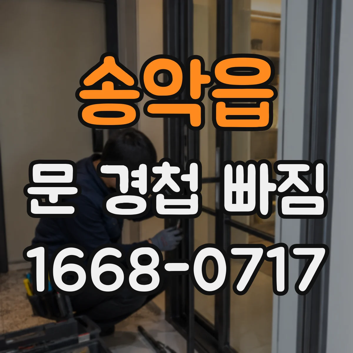 송악읍 문 경첩 빠짐
