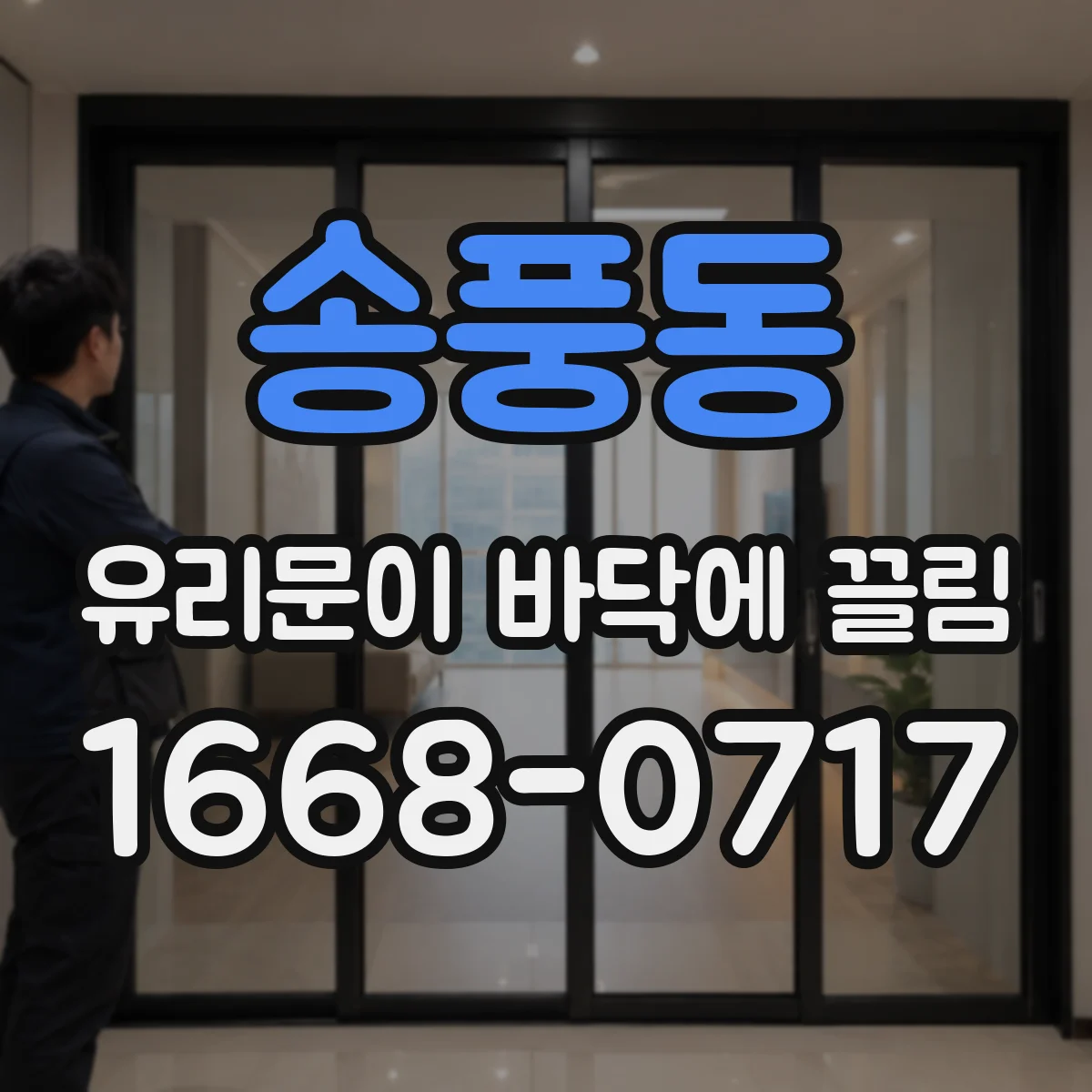 송풍동 유리문이 바닥에 끌림