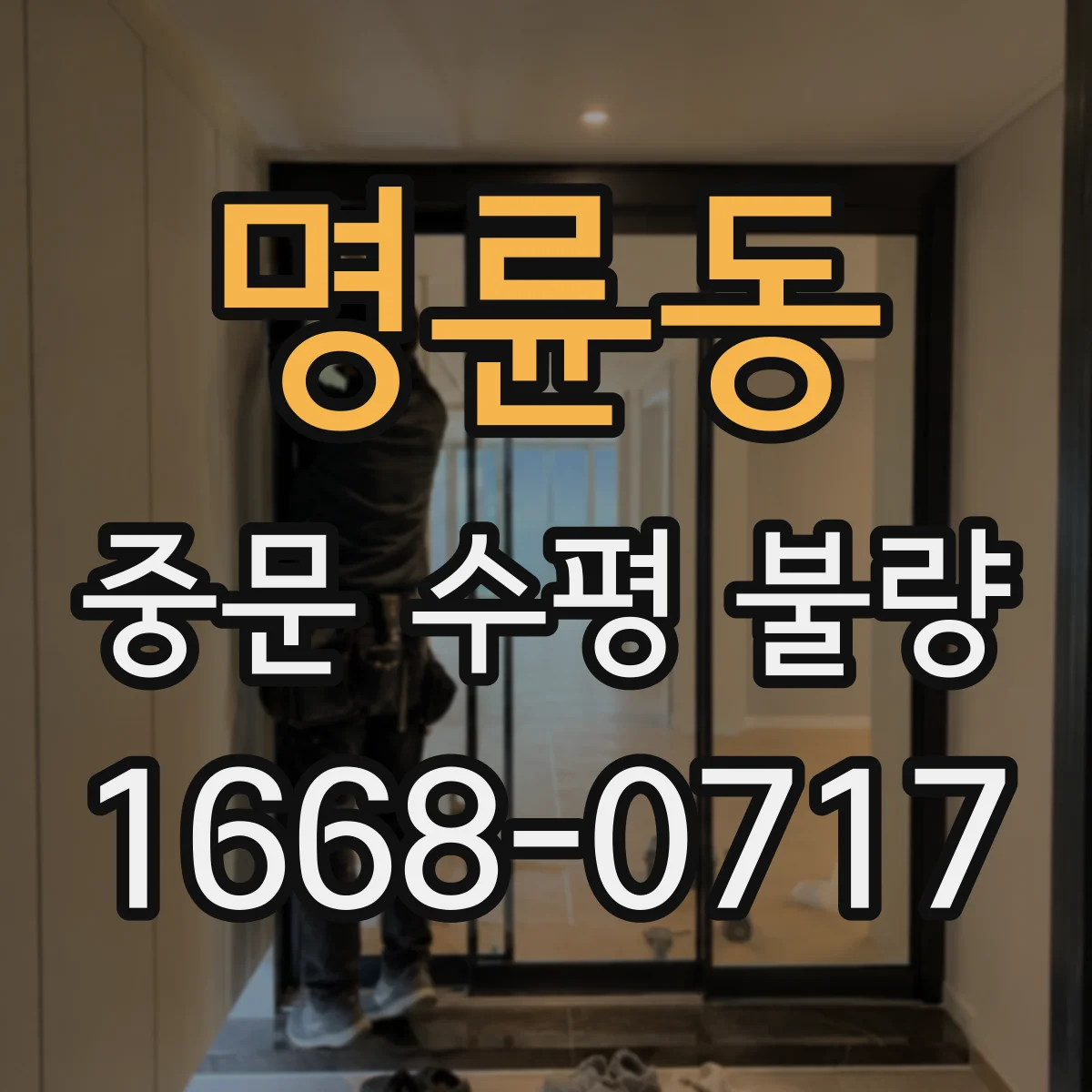 명륜동 중문 수평 불량