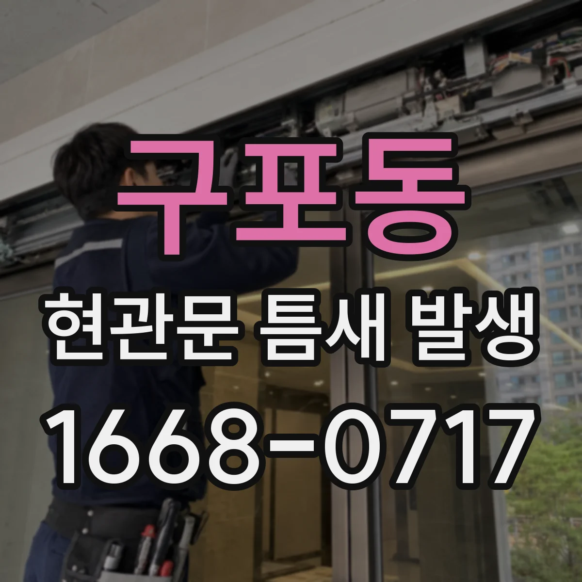 구포동 현관문 틈새 발생