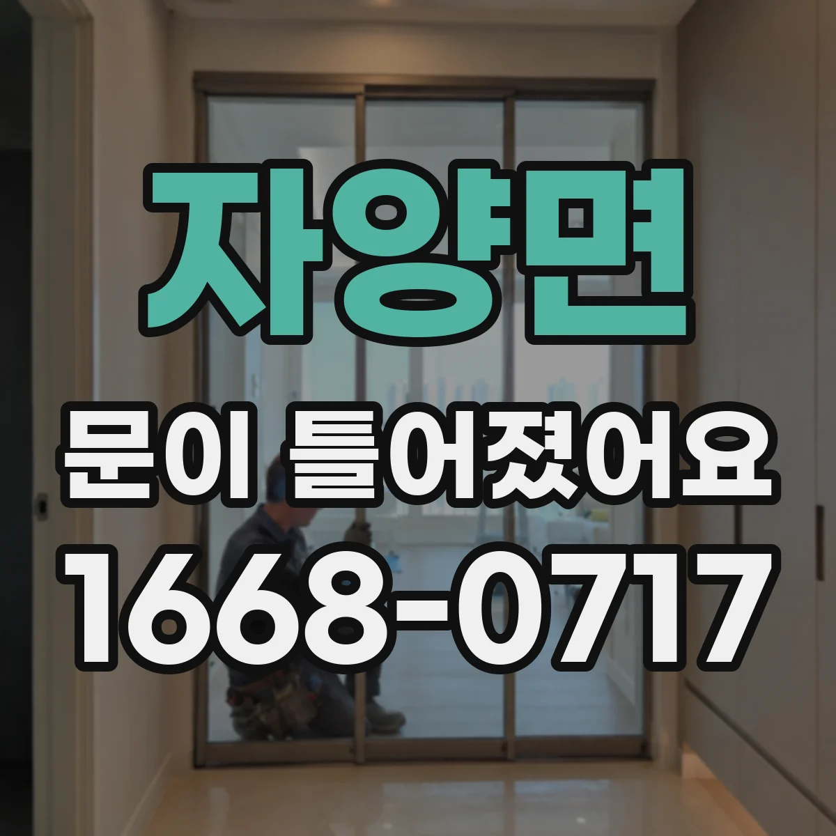 자양면 문이 틀어졌어요