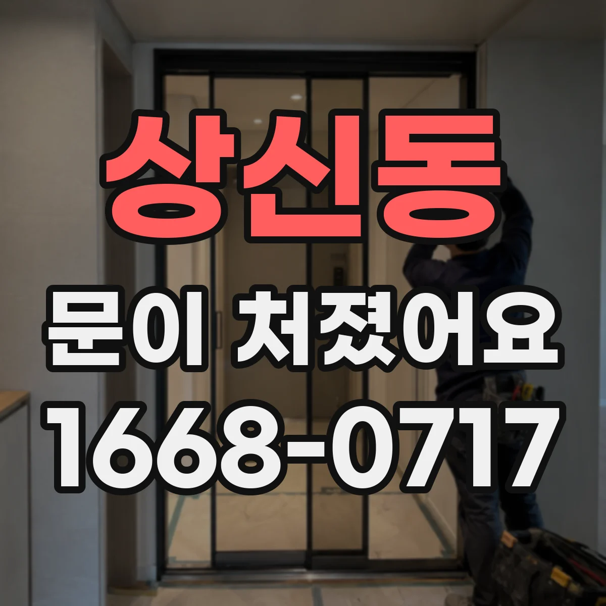 상신동 문이 처졌어요