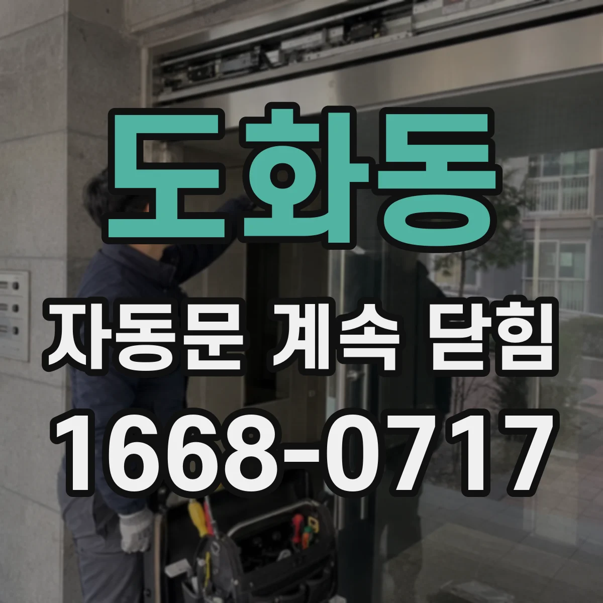 도화동 자동문 계속 닫힘